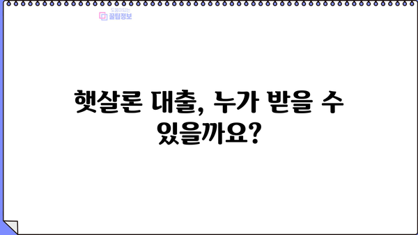 햇살론 대출 자격, 한도, 특례 보증 조건 완벽 정리 | 신청 자격, 금리, 한도, 서류, 주의사항