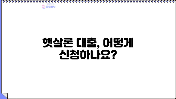 햇살론 대출 자격, 한도, 특례 보증 조건 완벽 정리 | 신청 자격, 금리, 한도, 서류, 주의사항