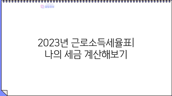 2023년 근로소득 원천징수 세율 완벽 정리 | 소득세 계산, 세금 환급, 연말정산 가이드