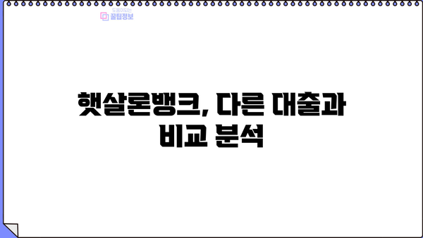햇살론뱅크 상세 분석| 한도, 금리, 주요 특징 총정리 | 저신용자 대출, 서민금융, 금융 정보