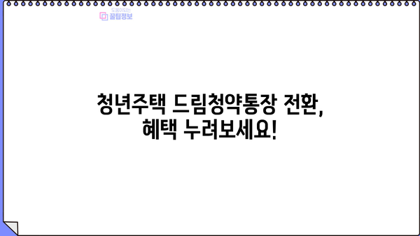 청년주택 드림청약통장 전환, 서류부터 대출 정보까지 한번에 확인하세요! | 청년주택, 드림청약, 전환, 서류, 대출