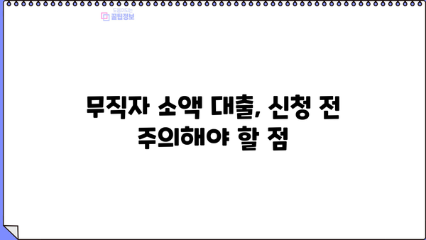 무직자 소액 생계비 100만원 당일 추가대출 가능할까요? | 조건, 필요서류, 추천 상품 비교