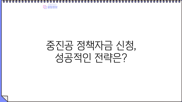중소기업진흥공단(중진공) 2024년 신규 정책자금, 선점 전략 완벽 가이드 | 대출 정보, 지원 대상, 신청 방법