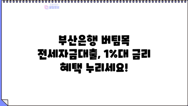 부산은행 버팀목 전세자금대출, 최저 1% 금리로 내 집 마련하세요! | 전세자금 대출 조건, 신청 방법, 금리 비교