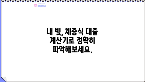대출이자 계산기 체증식| 내 빚 관리, 이렇게 해보세요! | 대출, 이자 계산, 체증식, 금리, 상환