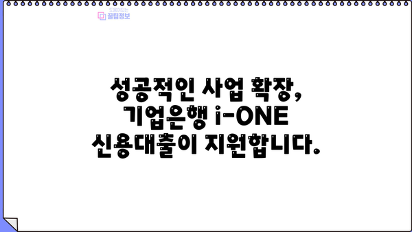 기업은행 i-ONE 해양수산업(UP) 신용대출| 안정적인 자금 조달을 위한 완벽 가이드 | 해양수산업, 기업금융, 대출 정보