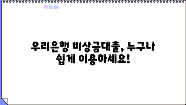 우리은행 비상금대출 신청 가이드| 소액부터 무직자, 주부까지! | 금리 비교, 필요서류, 신청 방법