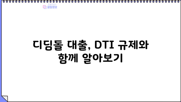 디딤돌 대출 LTV 한도 알아보기 | 주택담보대출, DTI, LTV, 신혼부부, 생애최초 주택 구매