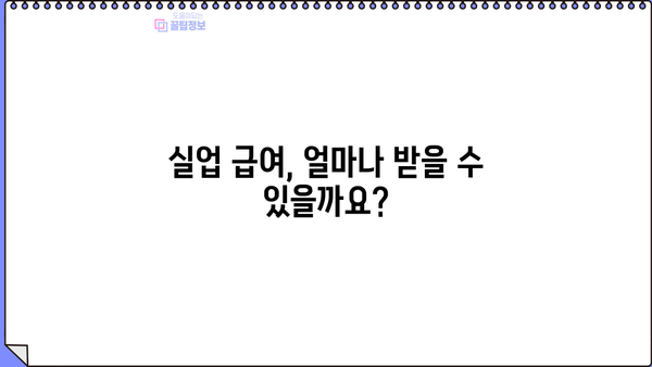 실업 급여, 생계 자금 걱정 끝!  |  효율적인 활용 가이드 & 지원 정보