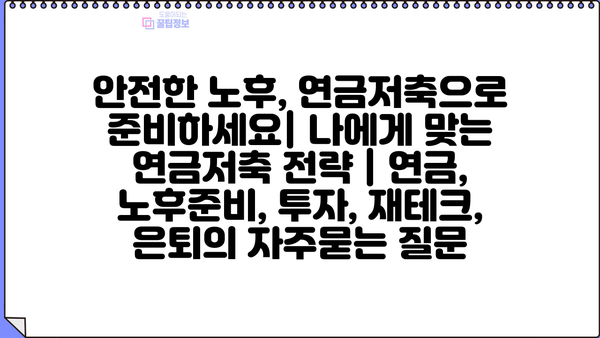 안전한 노후, 연금저축으로 준비하세요| 나에게 맞는 연금저축 전략 | 연금, 노후준비, 투자, 재테크, 은퇴