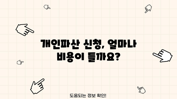 개인파산 금지명령 신청, 어떻게 해야 할까요? | 파산 절차, 법률 정보, 신청 자격, 비용