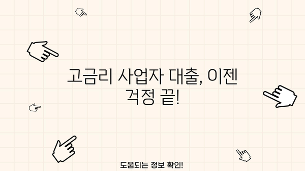 고금리 사업자 대출, 저금리 대환으로 혜택 누리세요! | 사업자 대출, 대환 대출, 금리 비교, 꿀팁