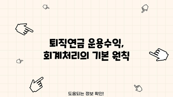 퇴직연금 운용수익 분개| 회계처리 가이드 | 퇴직연금, 운용수익, 분개, 회계, 재무회계