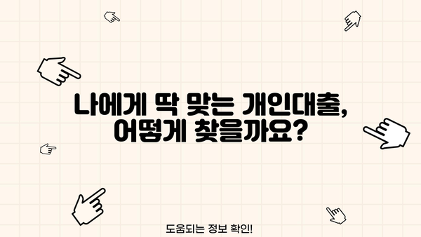 개인대출, 딱 맞는 곳 찾고 싶다면? | 개인대출 비교, 신용대출, 저금리대출, 대출조건