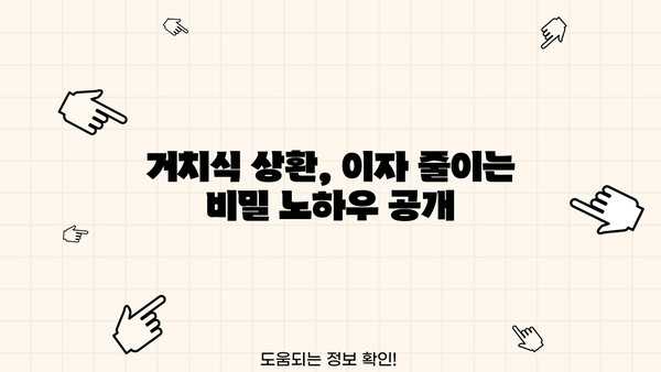 대출이자 계산기 활용| 거치식 상환으로 이자 줄이는 방법 | 대출, 이자 계산, 거치, 상환