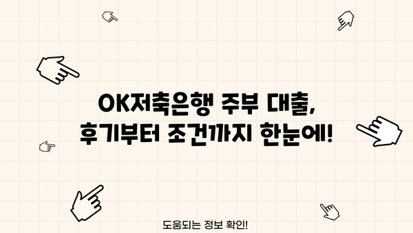 OK저축은행 주부 대출 후기 & 금리/한도 총정리 | 실제 이용 후기, 조건 비교, 성공 전략