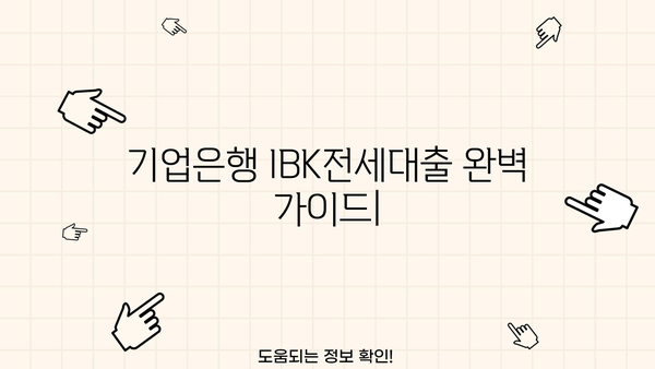 기업은행 IBK전세대출 완벽 가이드| 금리, 한도, 조건, 중도상환수수료, 신용등급, 우대금리 총정리 | 전세자금, 대출, 주택, 금융, 정보