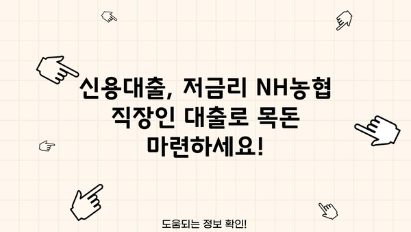 NH농협 직장인 대출 금리 비교| 올원, 신파일러 특별 금리 확인 |  NH농협, 직장인 대출, 신용대출, 저금리, 금리 비교, 대출 상담