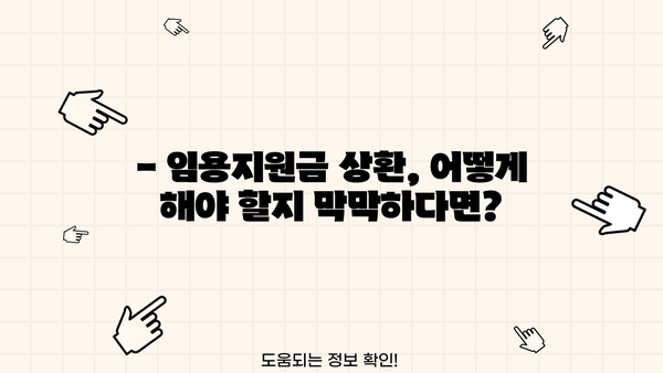 근로복지공단 임용지원금 상환, 궁금한 모든 것! | 상환기간, 상환방법, FAQ