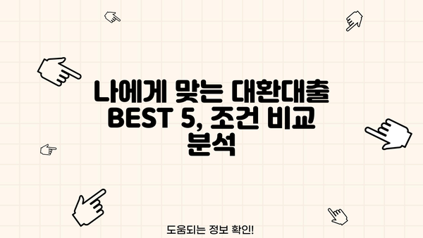 빚 걱정 끝! 채무통합 대환대출 BEST 5 추천 | 저금리, 저신용자, 조건 비교