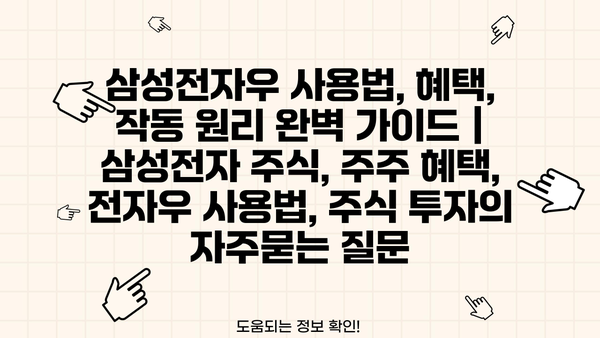 삼성전자우 사용법, 혜택, 작동 원리 완벽 가이드 |  삼성전자 주식, 주주 혜택, 전자우 사용법, 주식 투자