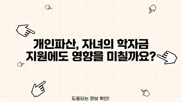 개인파산 신청, 자녀에게 미치는 영향은? | 파산, 부채, 가족, 법률