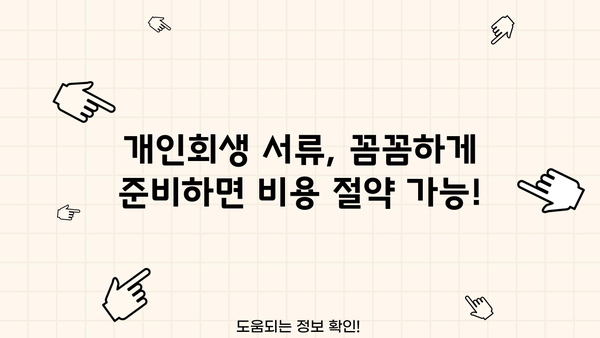 개인회생 서류 비용, 꼼꼼하게 알아보고 절약하세요! | 개인회생, 비용, 절차, 준비서류, 변호사, 법무사
