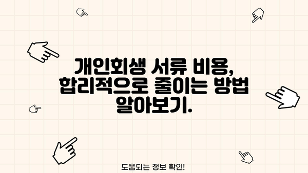 개인회생 서류 비용, 꼼꼼하게 알아보고 절약하세요! | 개인회생, 비용, 절차, 준비서류, 변호사, 법무사