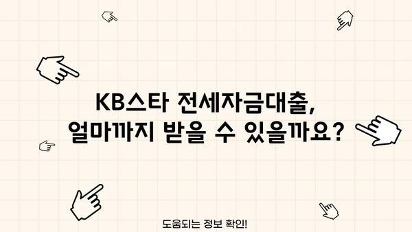 국민은행 KB스타 전세자금대출 완벽 가이드| 자격 조건부터 상세 안내까지 | 전세대출, 금리, 한도, 서류