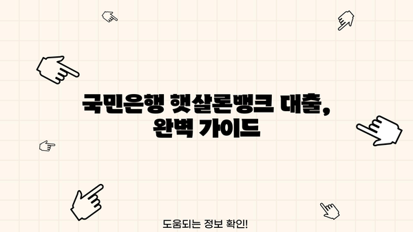 국민은행 햇살론뱅크 대출, 자격부터 서류까지 완벽 가이드 | 신청 조건, 금리, 필요 서류, 주의 사항