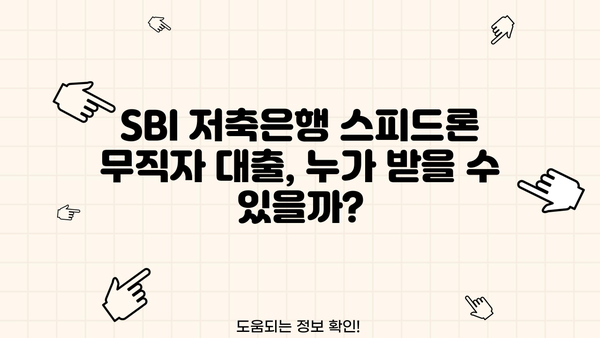 SBI 저축은행 스피드론 무직자 대출 조건 완벽 가이드 | 대출 자격, 금리, 필요 서류, 신청 방법
