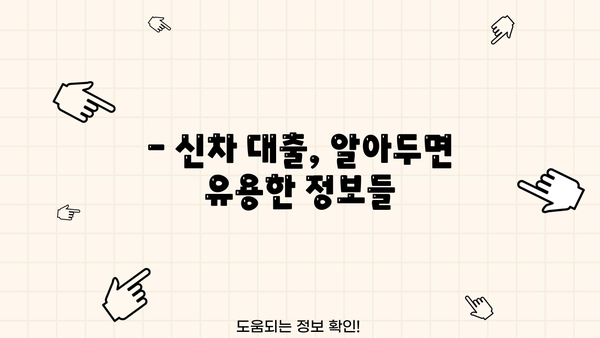 신한은행 신차 대출| 한도, 금리, 신청 방법 완벽 가이드 | 신차 구매, 자동차 대출, 금융 정보