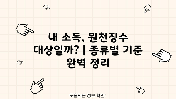 원천징수 대상 소득 완벽 정리| 종류별 기준 및 예외 사항 | 소득세, 세금, 원천징수, 연말정산