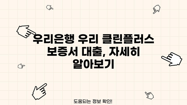 우리은행 우리 클린플러스 보증서 대출| 기술보증기금 상품 상세 분석 및 금리 비교 | 기술보증기금, 중소기업 대출, 저금리 대출