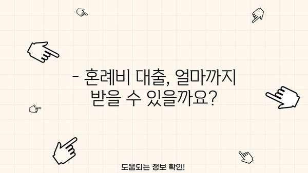 근로복지공단 혼례비 대출, 자격 조건부터 대상까지 한번에 확인하세요! | 결혼, 혼례, 대출, 지원, 자격