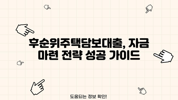 후순위주택담보대출 조건 확인 후, 나에게 맞는 자금 마련 전략 | 주택담보대출, 자금조달, 금융정보