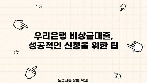 우리은행 비상금대출, 초년생이 알아야 할 신청 방법 가이드 | 비상금, 대출, 신용대출, 초년생, 금융 정보