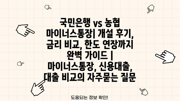 국민은행 vs 농협 마이너스통장| 개설 후기, 금리 비교, 한도 연장까지 완벽 가이드 | 마이너스통장, 신용대출, 대출 비교