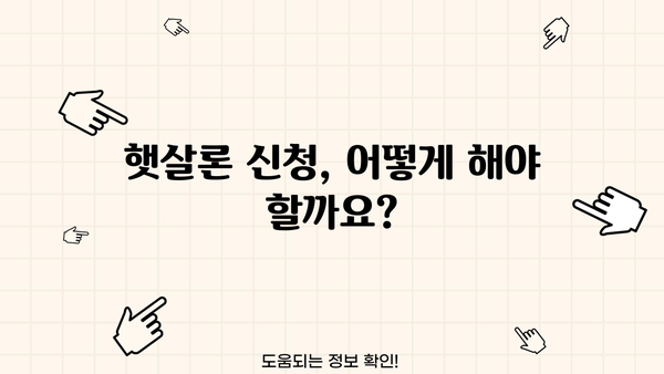 저신용·저소득 서민 위한 햇살론 대출 가이드| 신용등급 5등급 대출 가능 여부 확인 | 햇살론 자격조건, 금리, 한도, 신청방법, 서류