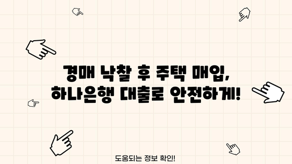 하나은행 부도임대주택 경락자금대출| 혜택과 신청 절차 완벽 가이드 | 부동산 경매, 주택 매입, 금융 지원