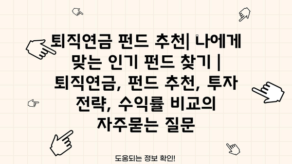 퇴직연금 펀드 추천| 나에게 맞는 인기 펀드 찾기 | 퇴직연금, 펀드 추천, 투자 전략, 수익률 비교