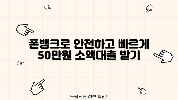 50만원 소액대출, 검증 안된 곳 걱정된다면? 폰뱅크가 답입니다! | 소액대출, 폰뱅크, 안전한 대출, 비상금 마련