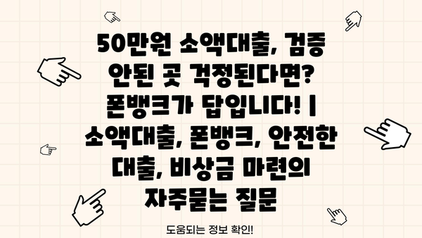 50만원 소액대출, 검증 안된 곳 걱정된다면? 폰뱅크가 답입니다! | 소액대출, 폰뱅크, 안전한 대출, 비상금 마련