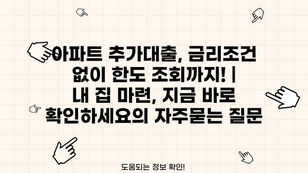 아파트 추가대출, 금리조건 없이 한도 조회까지! |  내 집 마련, 지금 바로 확인하세요