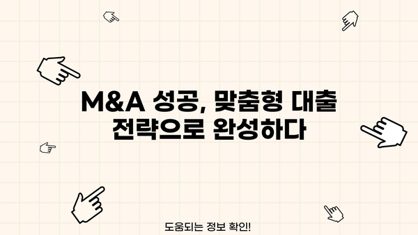 M&A 성공의 핵심, M&A 대출 전략 완벽 가이드 | 인수금융, 자금조달, 성공적인 M&A