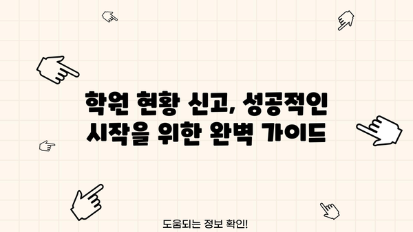 학원 사업장 현황 신고서 작성 완벽 가이드 | 상세 작성 방법, 필수 서류, 유의 사항