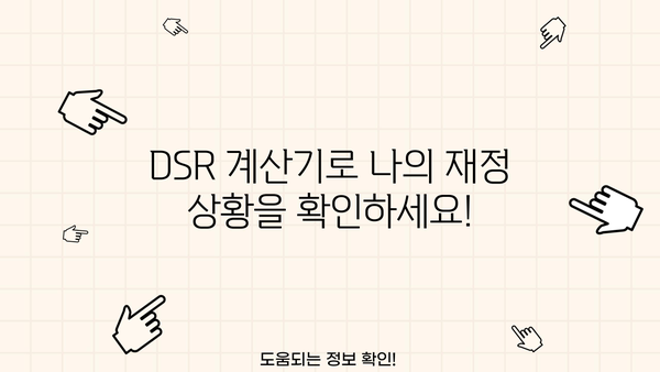 나에게 맞는 DSR은? | 대출계산기로 알아보는 나의 DSR & 대출 가능 금액