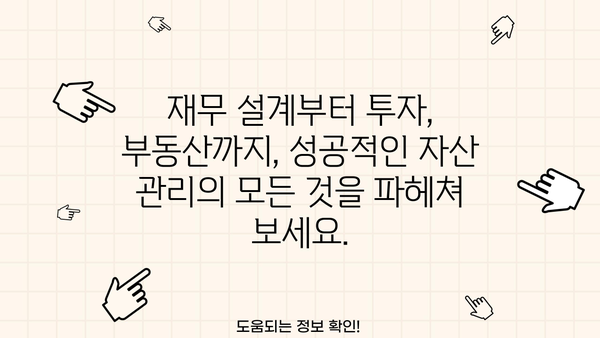 자산관리컨설팅으로 성공하는 모든 것| 전문가가 알려주는 핵심 전략과 성공 사례 | 재무설계, 투자, 부동산, 노후준비