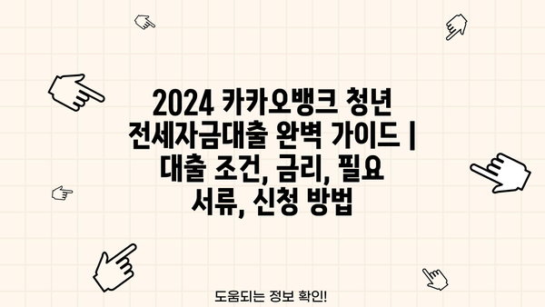 2024 카카오뱅크 청년 전세자금대출 완벽 가이드 | 대출 조건, 금리, 필요 서류, 신청 방법