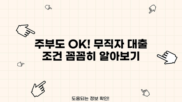 OK저축은행 무직자대출(주부) 비상금 마련 가이드| 필요한 정보 & 대출 조건 총정리 | 주부대출, 비상금, 신용대출, 대출 정보